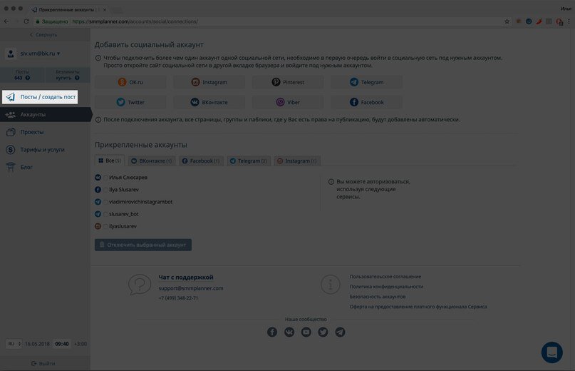 Подключив несколько аккаунтов социальных сетей, можно получить до 100 бесплатных постов в месяц.