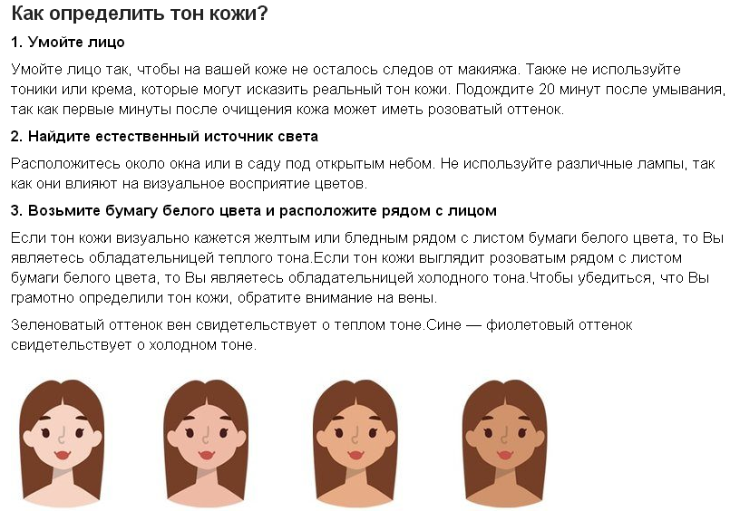 Тональная определить. Как понять какой тон кожи. Как определить оттенок кожи. Кактопределить тон кожи. Как понять свой оттенок кожи