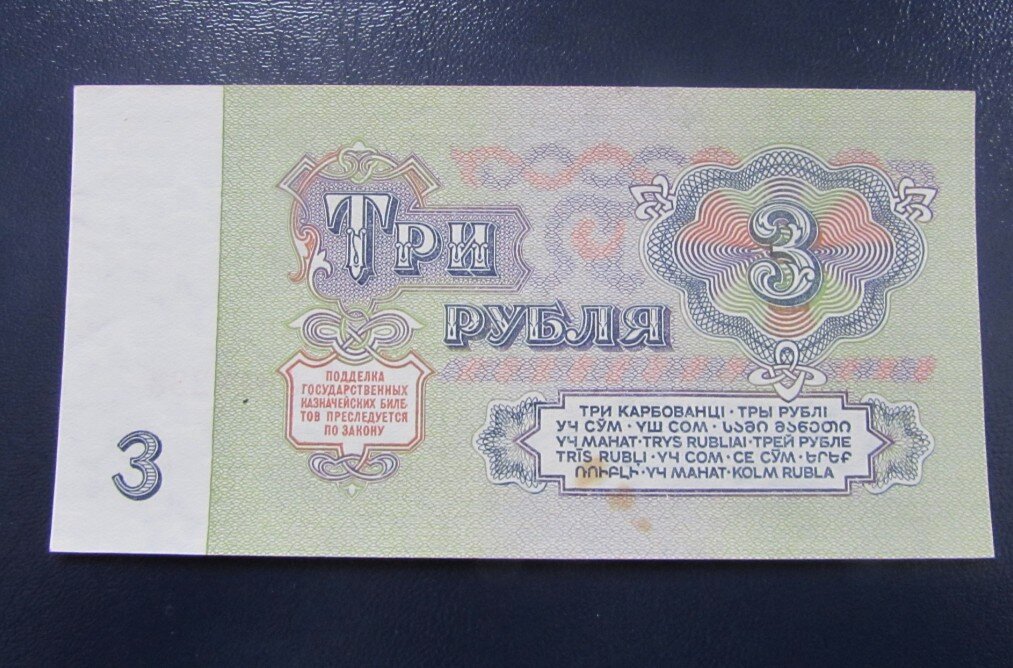 Стояла 3. Три рубля СССР 1961. 3 Рубля СССР купюра. 3 Рубля СССР бумажные 1961. Банкнота СССР 3 рубля 1961.