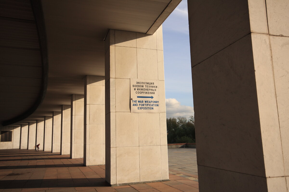 Центральный Музей Победы. Авторское фото.