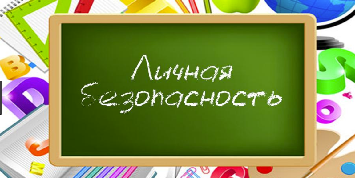 Личная безопасность