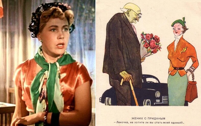 Кадр из фильма  «Высота». Скриншот. Источник - YouTube и карикатура 1950-х, изображающая охотницу за богатыми стариками. Источник - https://www.pinterest.ru/