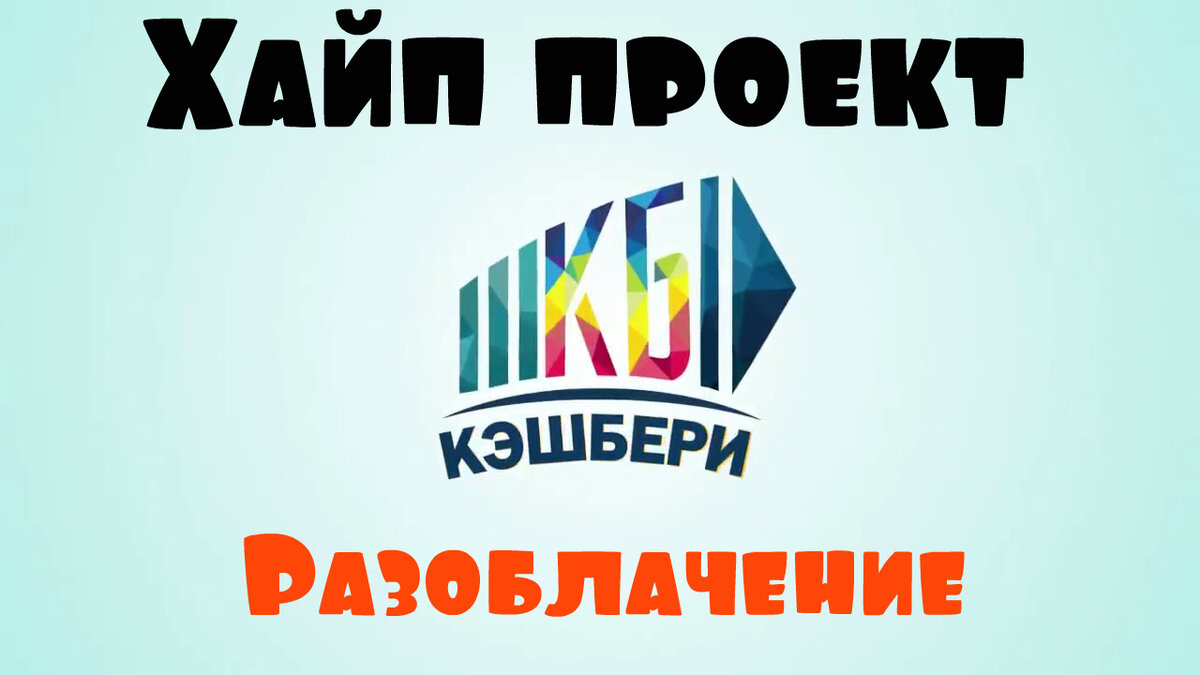 кэшбери реклама. кэшбери. топ шмот. топ хайп. хайп картинки.