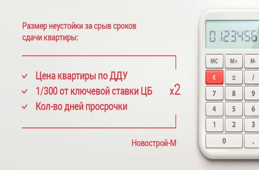 Срок неустойки. Неустойка за просрочку по ДДУ. Формула неустойки за просрочку по ДДУ. Калькулятор расчета неустойки по ДДУ. Неустойка за просрочку сдачи квартиры по ДДУ.