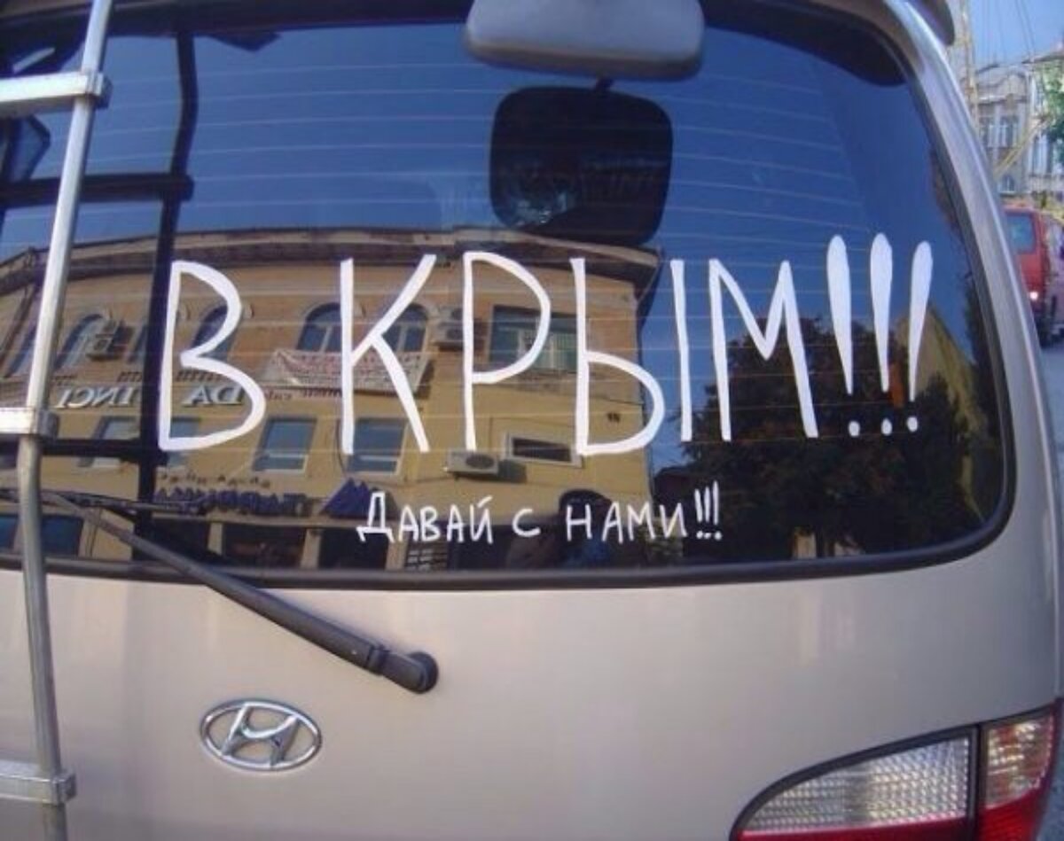 Еду в отпуск на машине. Отпуск на машине. Едем в Крым надпись. Машина Крым. Еду в Крым на машине.