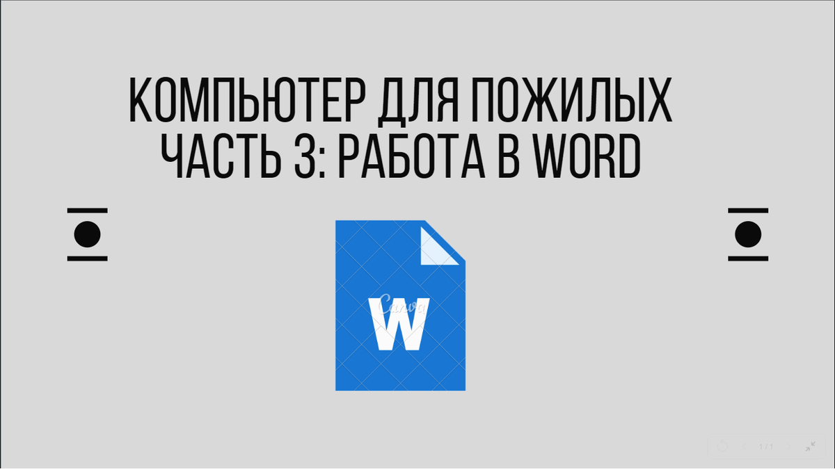 Компьютер для пожилых часть 3: работа в Word | По социальным сетям и  мессенджерам | Дзен