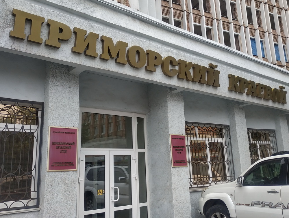 Приморский краевой суд не стал 