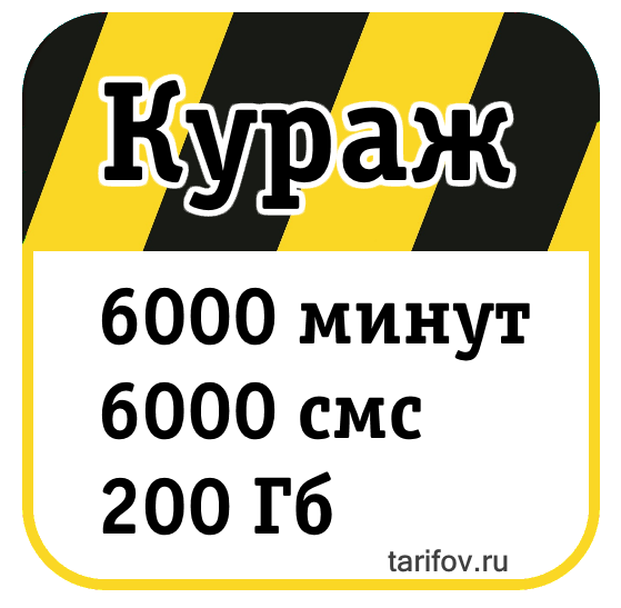 Тариф Кураж