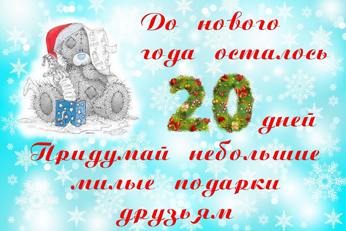 Картинка 20 дней. До нового года осталось 20 дней. Дотнового года осталось 20 дней. Открытки до нового года осталось 20 дней. Открытка 20 дней до нового года.