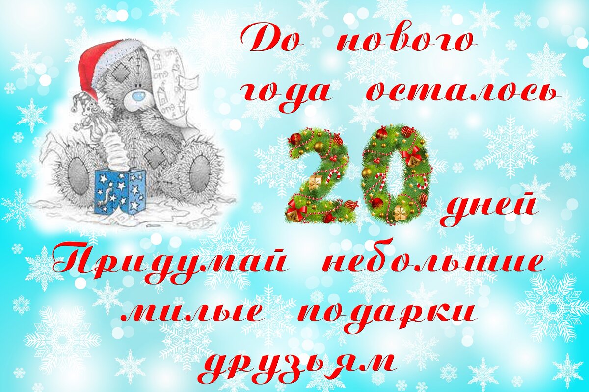 Сколько дней осталось до 31 декабря. До нового года осталось 20 дней. Дотнового года осталось 20 дней. Открытки до нового года осталось 20 дней. Открытка 20 дней до нового года.