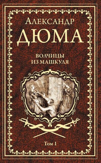 Александр Дюма. Волчицы из Машкуля