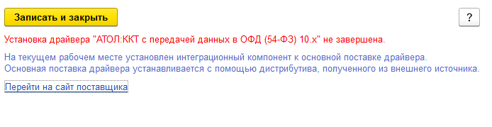 Атол 30ф не передает данные в офд драйвер 10