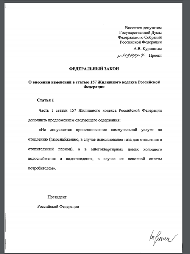 Законопроект № 819749-7  "О внесении изменений в статью 157 Жилищного кодекса Российской Федерации".