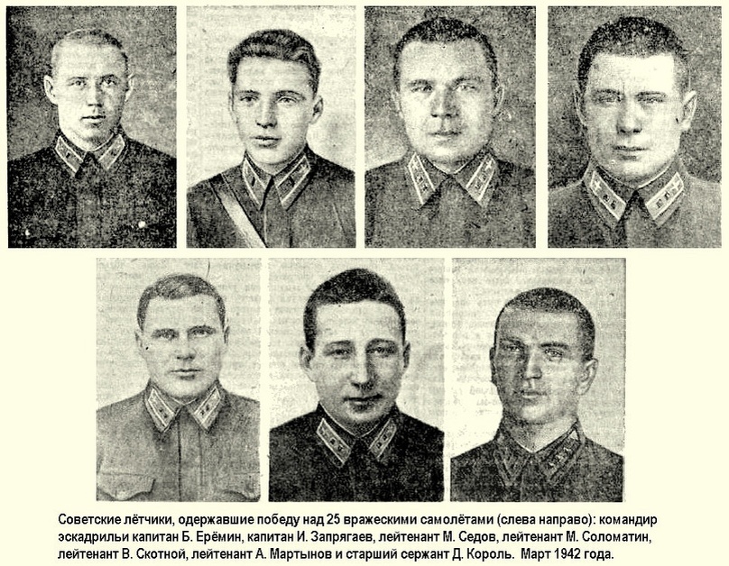 Участники легендарного боя: капитан Запрягаев, лейтенант Седов, лейтенант Соломатин (будущий муж Лидии Литвяк), лейтенант Скотной, лейтенант Мартынов и старший сержант Король. Вёл группу командир эскадрильи капитан Ерёмин 
