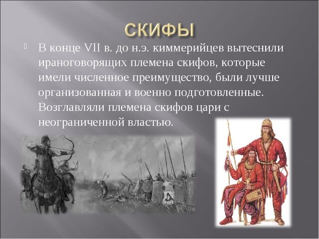 Кубановедение 5 класс античная мифология и причерноморье. Киммерийцы Тавры Скифы карта. Киммерийцы Скифы сарматы таблица. Скифы презентация. Киммерийцы Скифы сарматы.