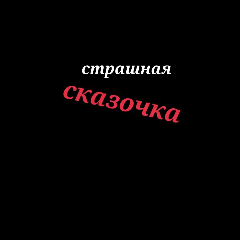 Хотел добавить картинку с черепами...но не буду...сказка и так страшная ))))))))…