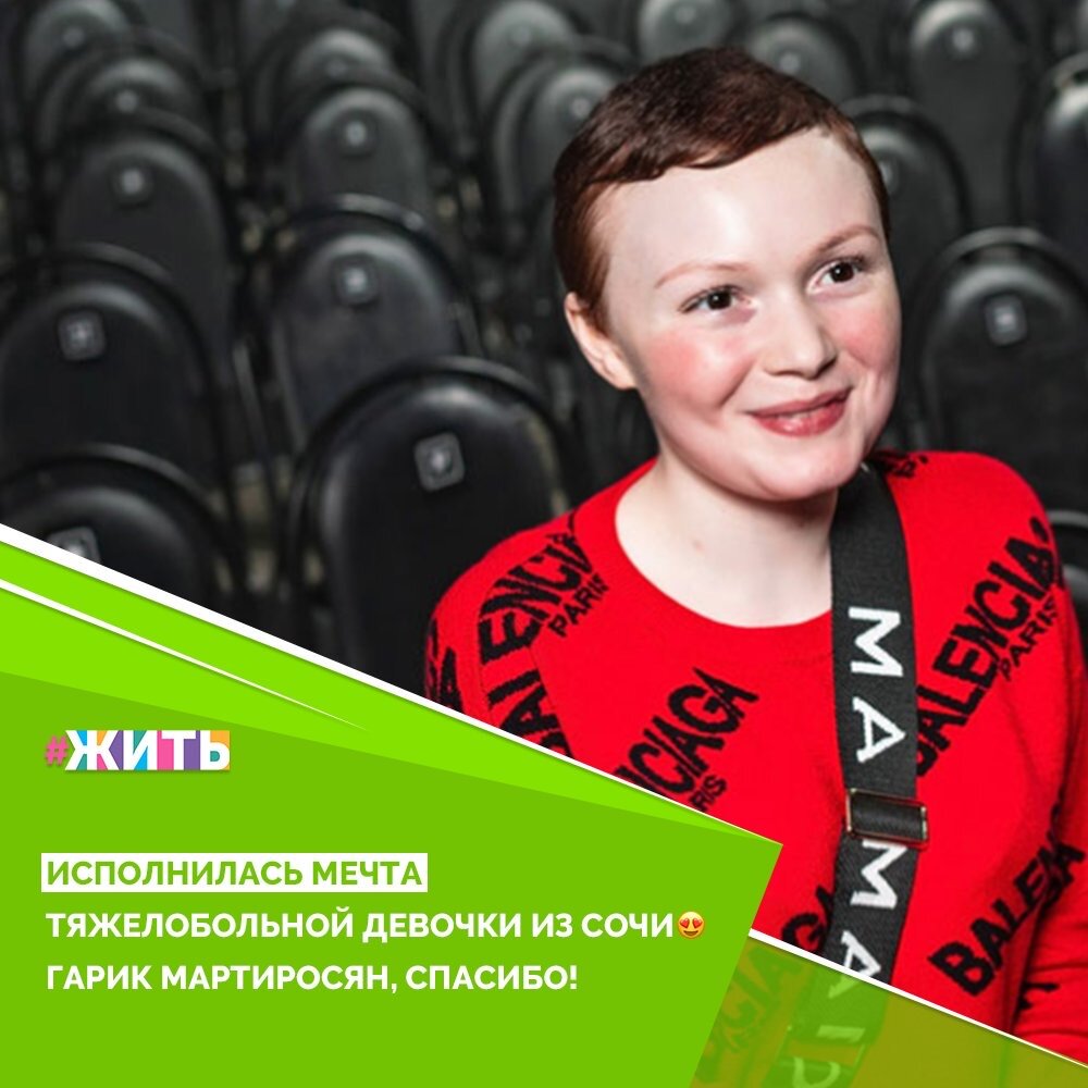 Приятный сюрприз случился с Рузанной Асвадуровой из города Сочи. Когда родные спросили ее, хотела бы она встретиться с Гариком Мартиросяном, то девочка, не раздумывая, ответила да. Но она даже и не подозревала, что такое возможно на самом деле. Максимум, на что она рассчитывала – это посетить стенд-ап артиста, который должен был состояться в ее родном городе😌

Но вместо обычного похода на концерт, девочка на самом деле ехала на личную встречу со своим кумиром! Когда Гарик Мартиросян вышел к ней навстречу и поздоровался, у Рузанны дыхание перехватило🤗😍

Стоит взглянуть в глаза этой смелой и красивой девочки, чтобы понять: вот так выглядит настоящее счастье, потому что мечта сбылась!

#жить #проектжить #добро #добрыедела