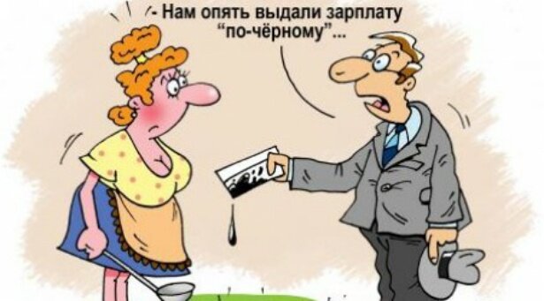 Чёрная зарплата. Фото из интернета.