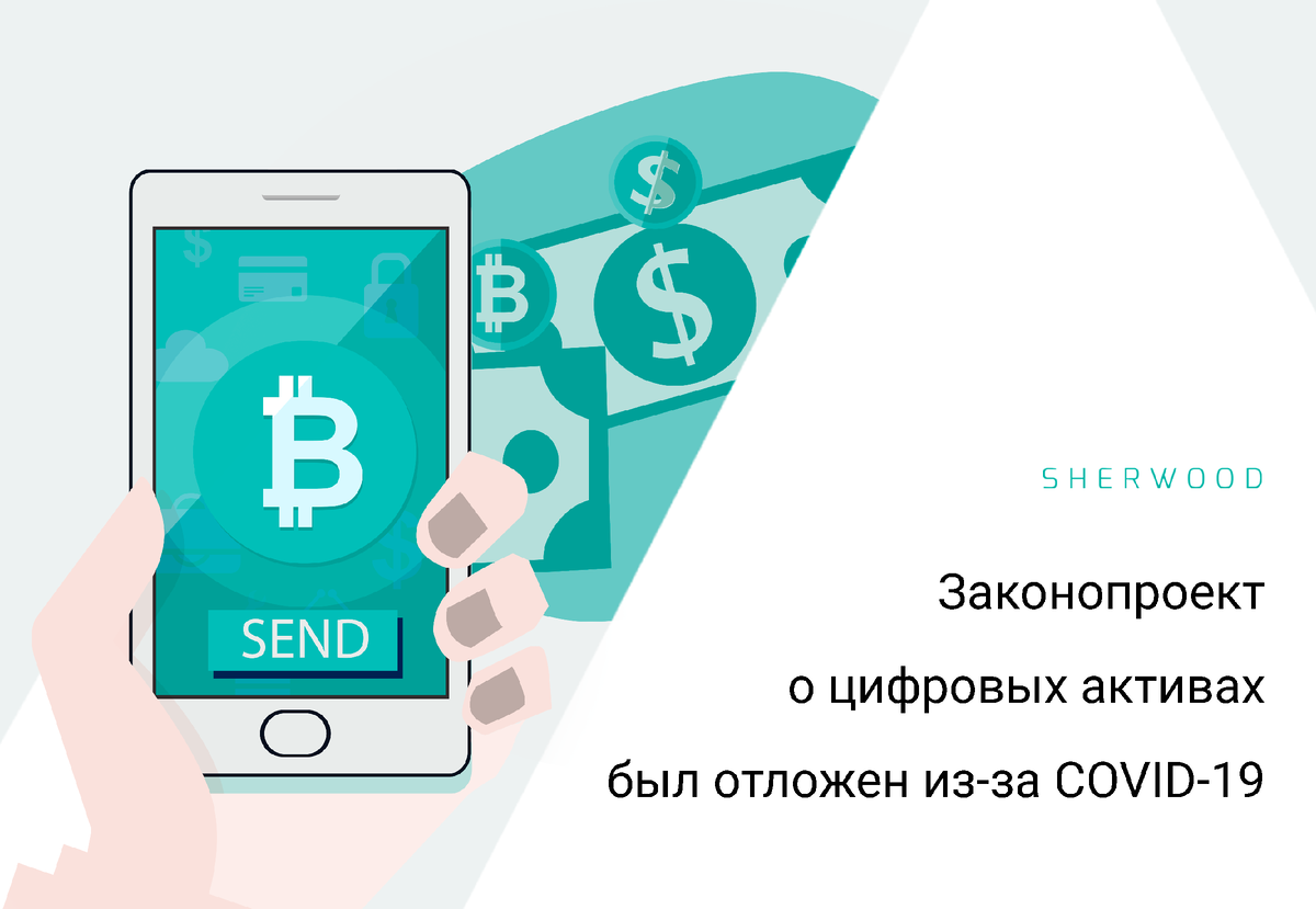 Законопроект был отложен из-за пандемии COVID-19