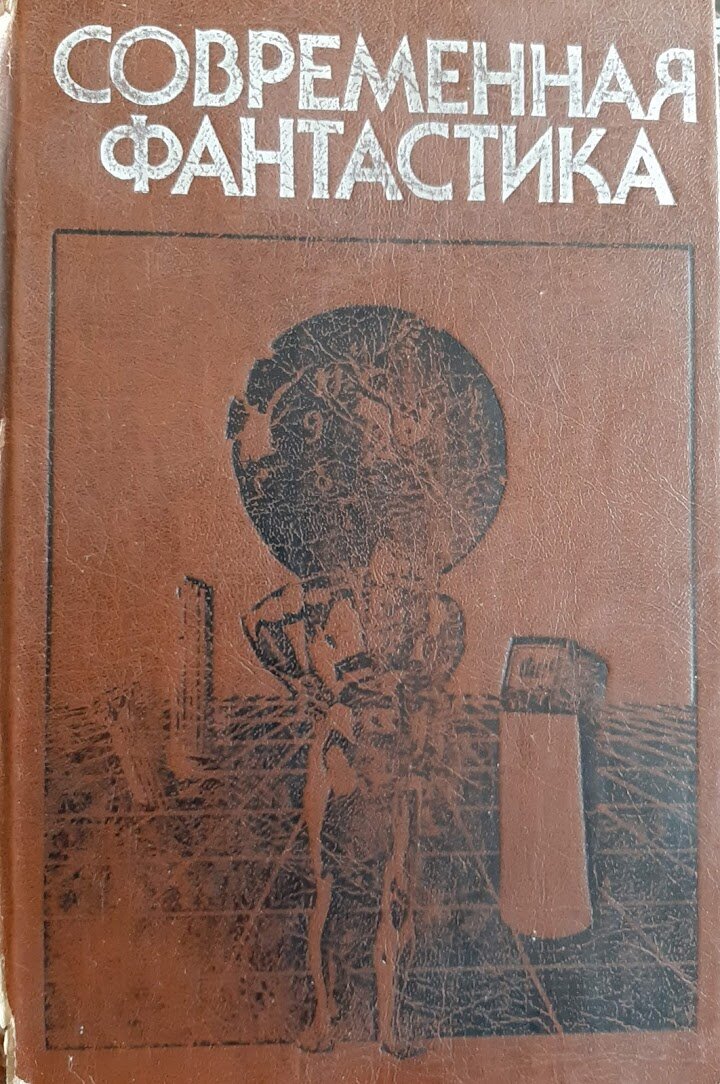 Моя настольная книга. Перечитана много раз. Выпущена в 1988 году. 