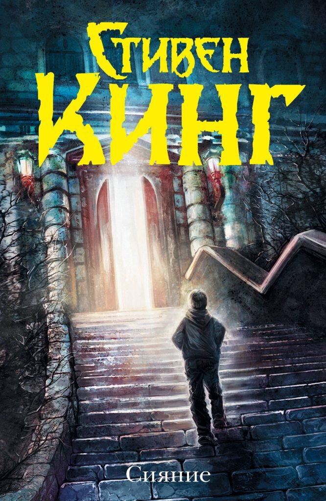 Сияние. Книга.