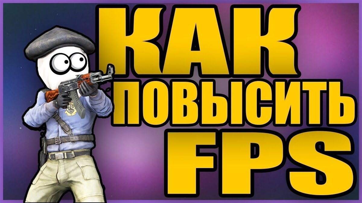 Fps в кс. Поднять ФПС В КС го. Как повысить ФПС В КС го. Как повысить ФАС В КС го. Как повысть ФЕПЕС В КСГО