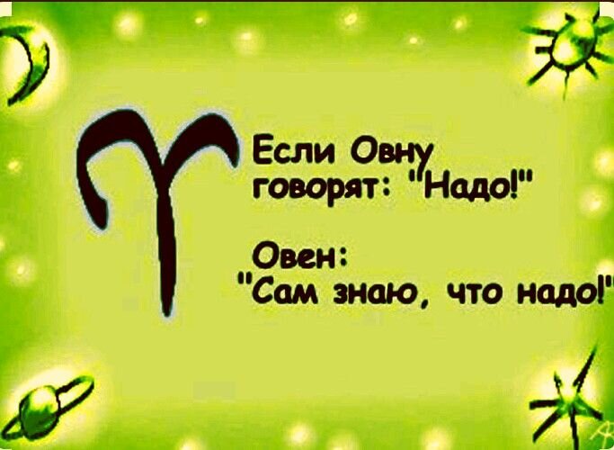 Цитаты про Овнов. Овен приколы в картинках. Красивые четверостишия про овна. Овен женщина картинки прикольные.