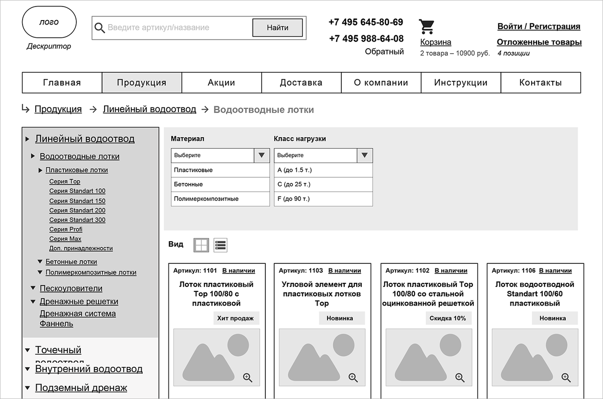 Прототип первого экрана интернет-магазина по продаже водоотводных систем 