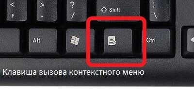 Клавиша вызова контекстного меню. Инсточник - яндекс. картинки