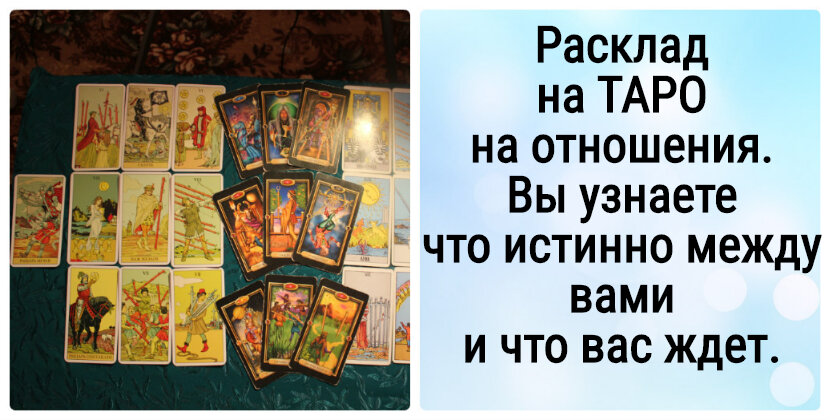 Пример моих раскладов на картах ТАРО