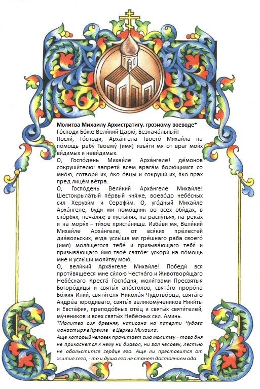 Молитва Архангелу Михаилу, Грозному воеводе Небесных Сил