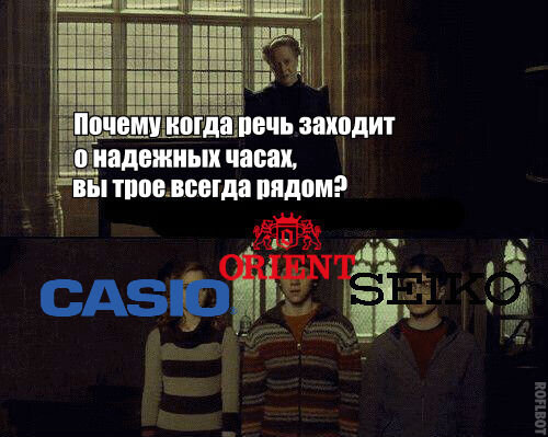 Когда речь заходит о надежных японских часах, любой рассказ проще проиллюстрировать мемом:  Так или иначе, эта тройка, закрывает практически все потребности и категории: Casio - предлагает более...