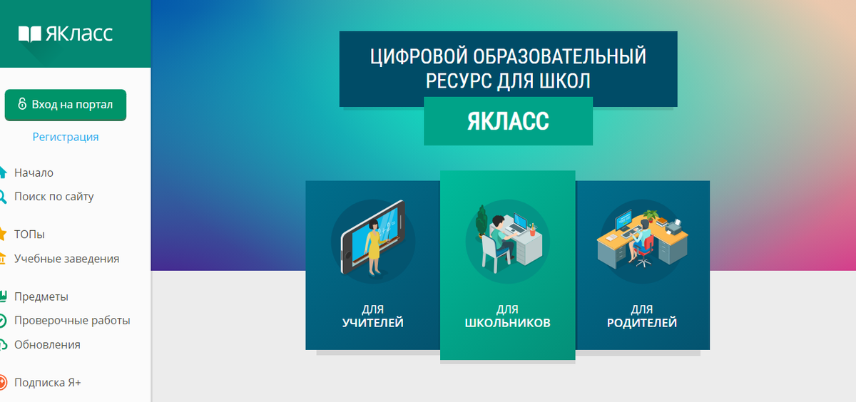 Yaklass. Платформа я класс. Образовательный портал ЯКЛАСС. Цифровые образовательные платформы для школы. Яндекс класс.