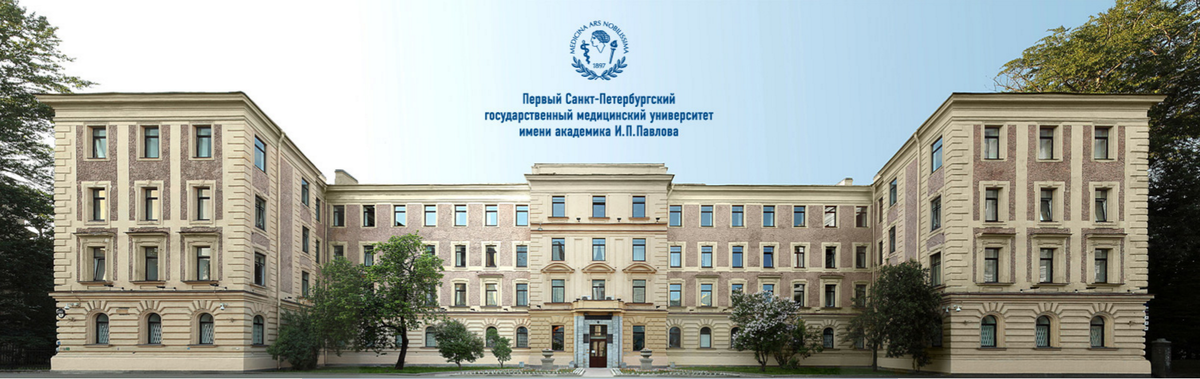 Фото с сайта ПСПбГМУ имени Павлова