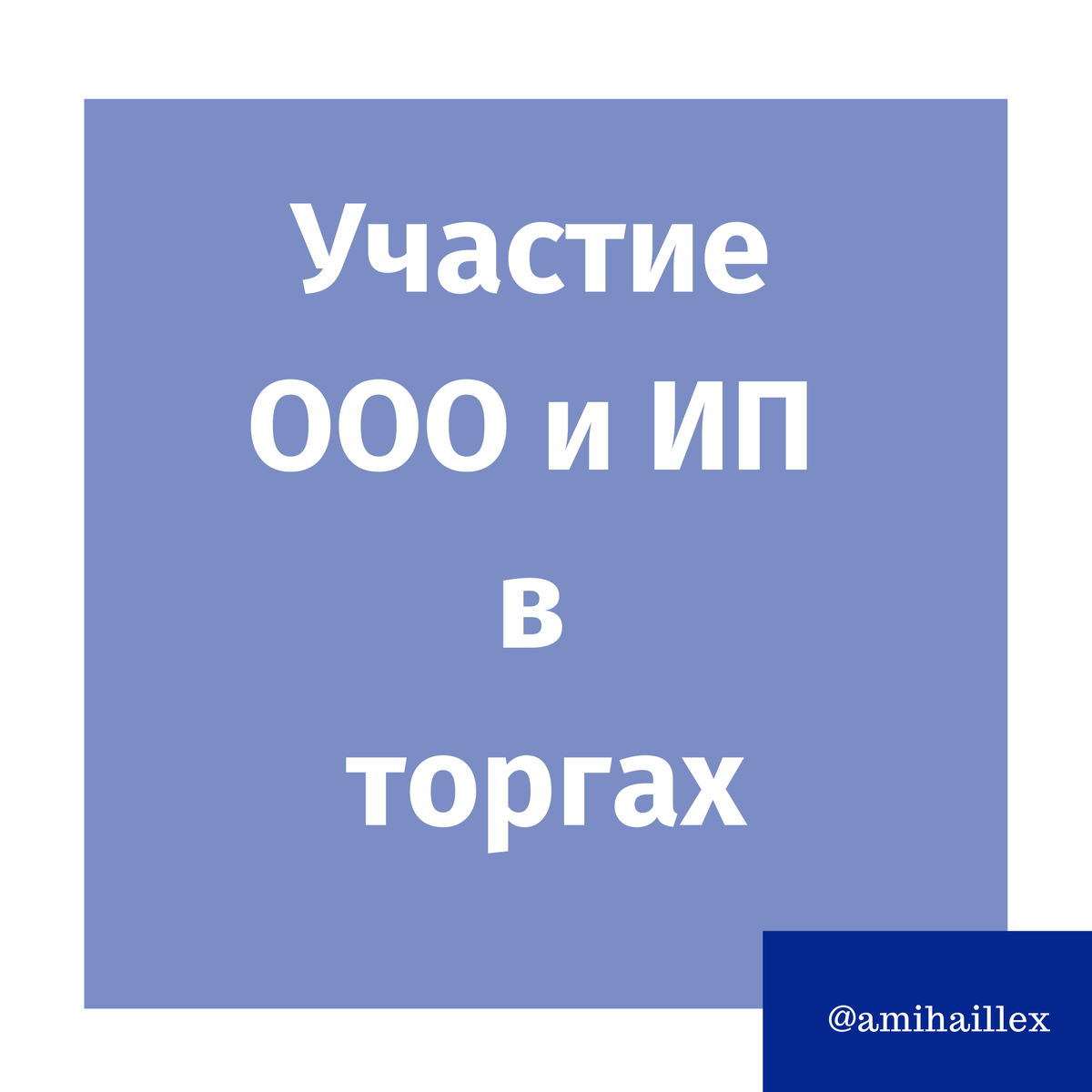 Участие ООО и ИП в торгах | Михаил Алехин | Дзен