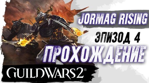 GuildWars2. Jormag Rising. Эпизод 4. ПРОХОЖДЕНИЕ.