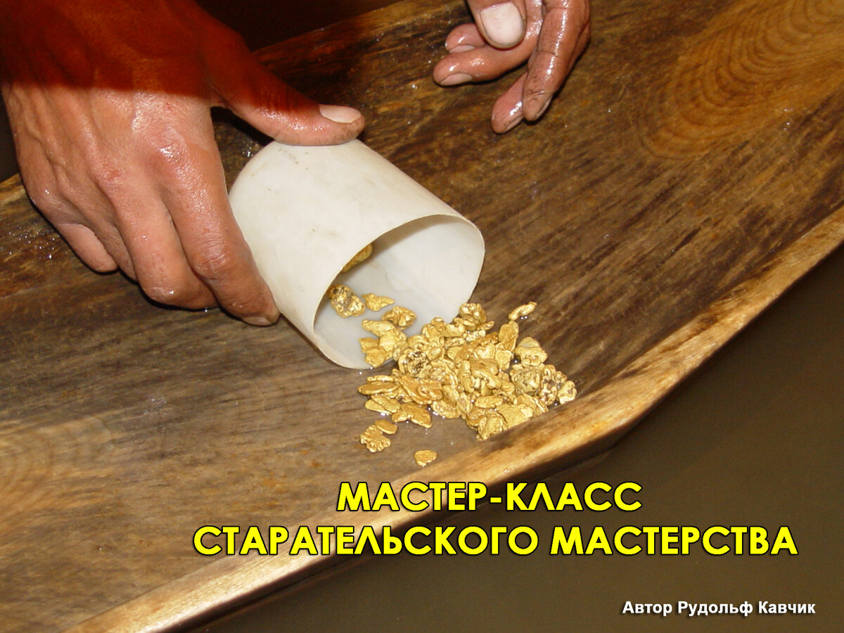 Мастер-класс старательского мастерства, учимся находить драгоценный металл путешествуя.