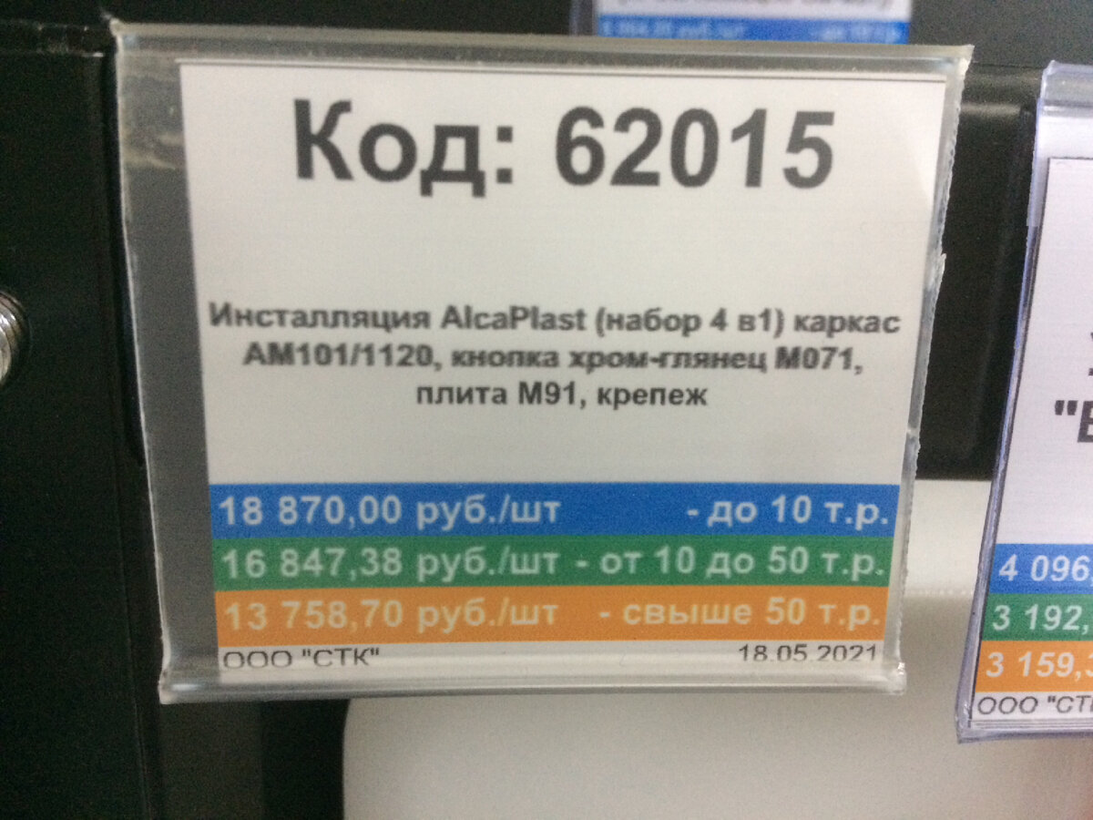 13759 р. - цена итсталляции AlkaPlast с клавишей