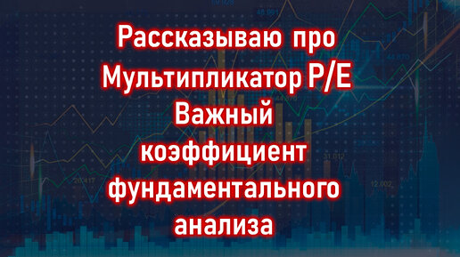 Фундаментальный анализ. Коэффициент акций P/E – мультипликатор инвестиций и формула расчета доходности