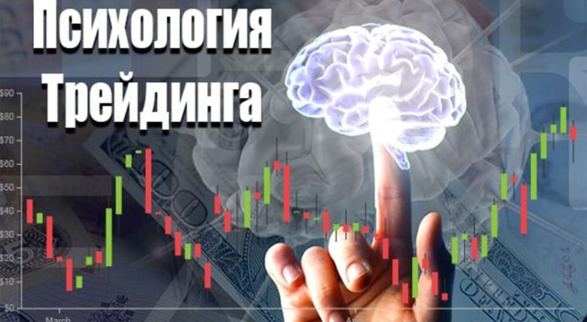 психология трейдинга