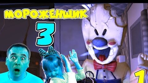 Мороженщик Полное прохождение Ice Scream 3! Первая серия! Как найти всех Лошадок режим Призрака