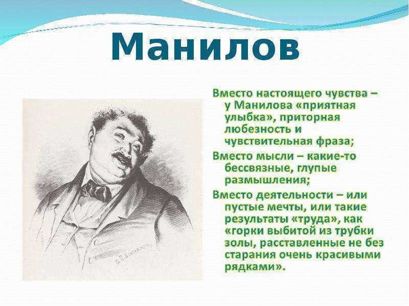 Праздничный мечтатель манилов. Манилов персонаж характеристика. Манилов мертвые души имя. Манилов мертвые души характер. Фамилия Манилова мертвые души.