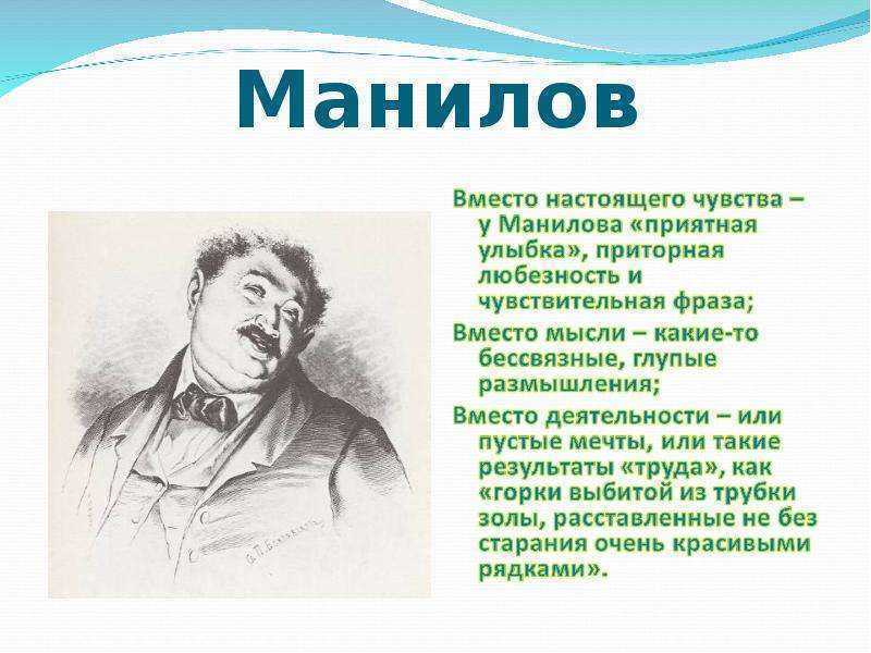 Манилов образ героя мертвые души. Манилов персонаж характеристика. Фамилия Манилова мертвые души. Манилов мертвые души характер. Манилов имя отчество мертвые души.