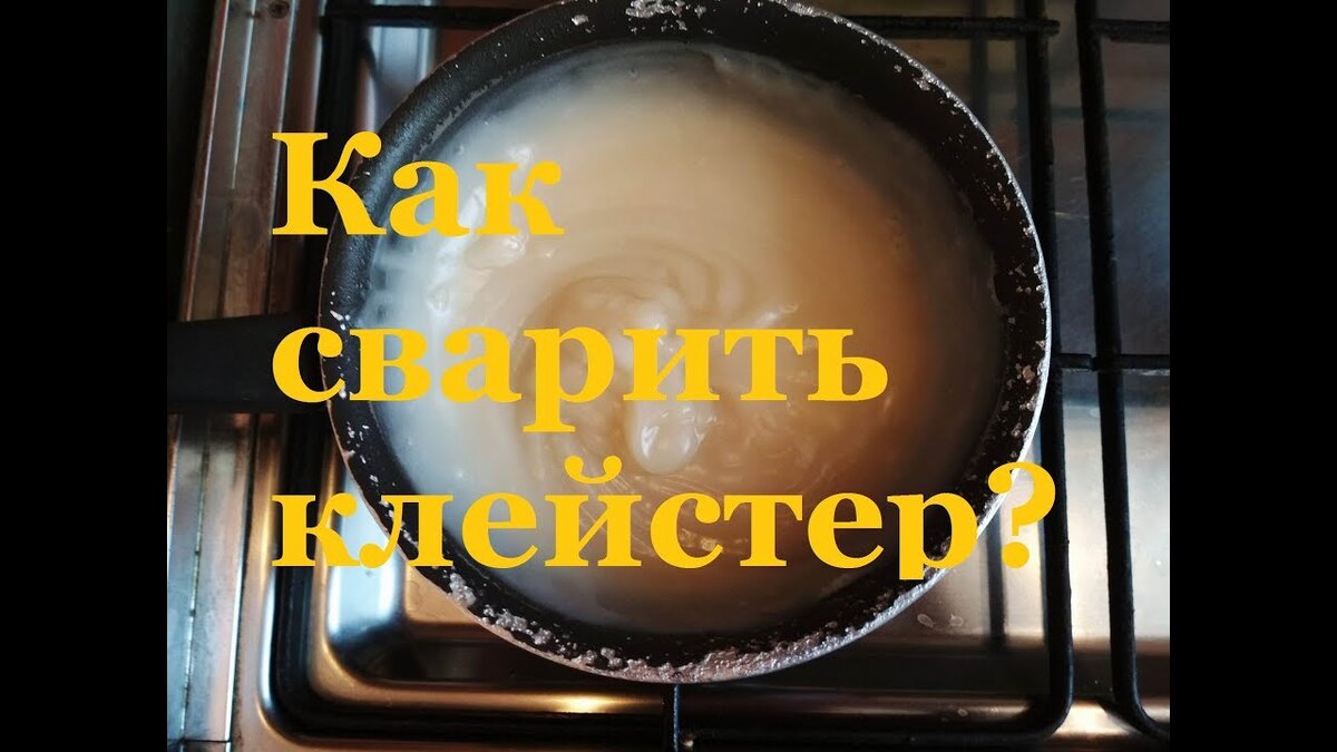 сварить клейстер из муки рецепт пропорции | Дзен