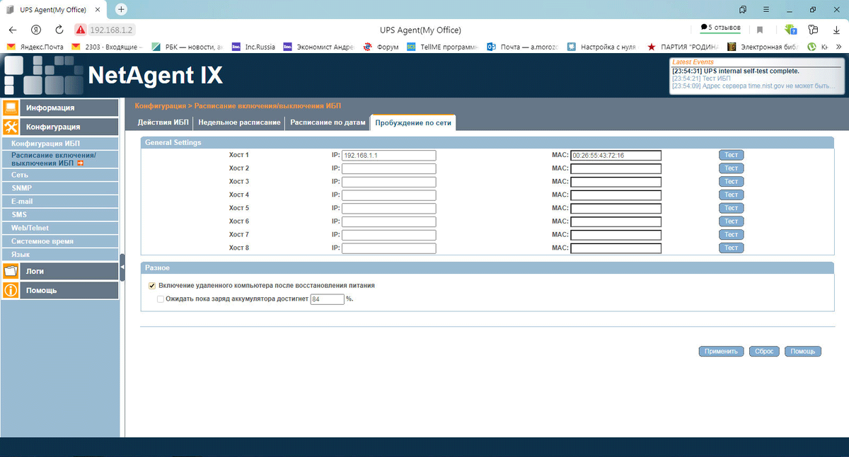 Настройка WoL в SNMP-картах NetAgent 9 