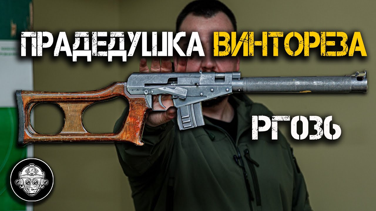 РГ036 – прототип ВСС Винторез – винтовки снайперской специальной.  Экспериментальные разработки СССР