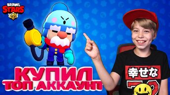 КУПИЛ ТОП АКК В BRAWL STARS! ЧТО ВНУТРИ? // ОБЗОР БРАВЛЕРОВ // БРАВЛ СТАРС