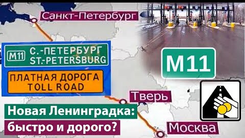 Тест-драйв трассы М11 «Нева» Москва — Санкт-Петербург