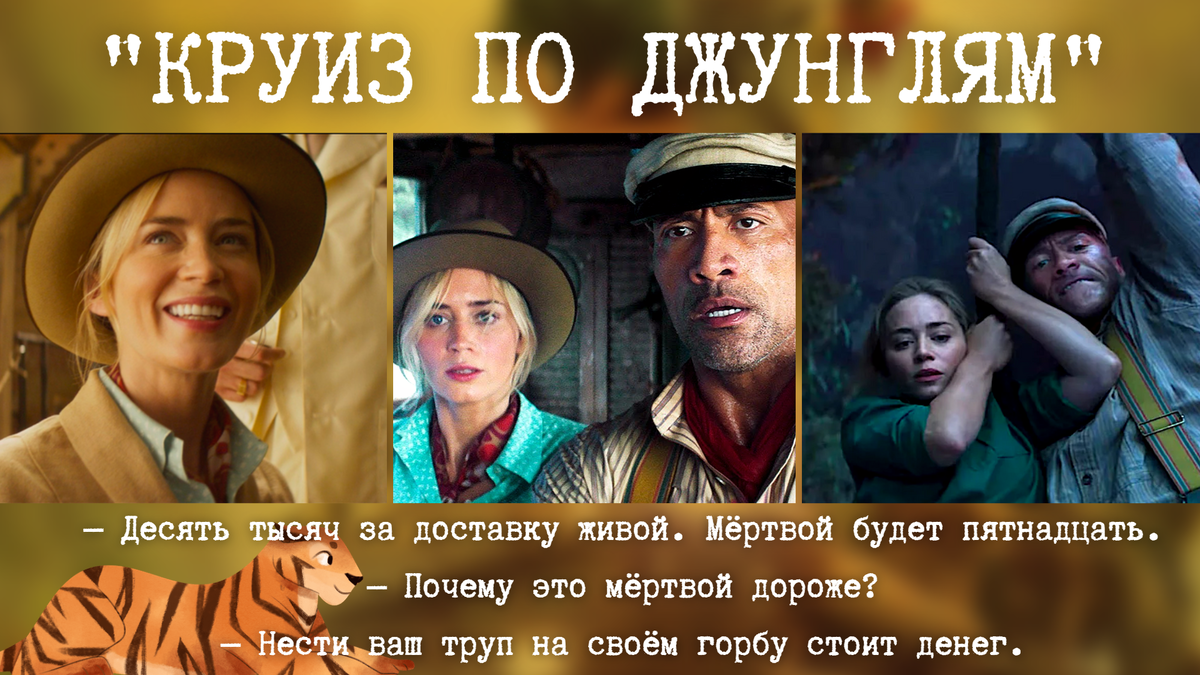 "Круиз по джунглям"