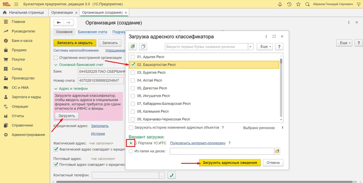 8.3 как добавить. Загрузка классификатора 1с 8.3. Создать организацию в 1с. Классификатор в 1с 8.3 Бухгалтерия. Где в 1с адресный классификатор.